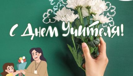 Специальные цены на День Учителя!
